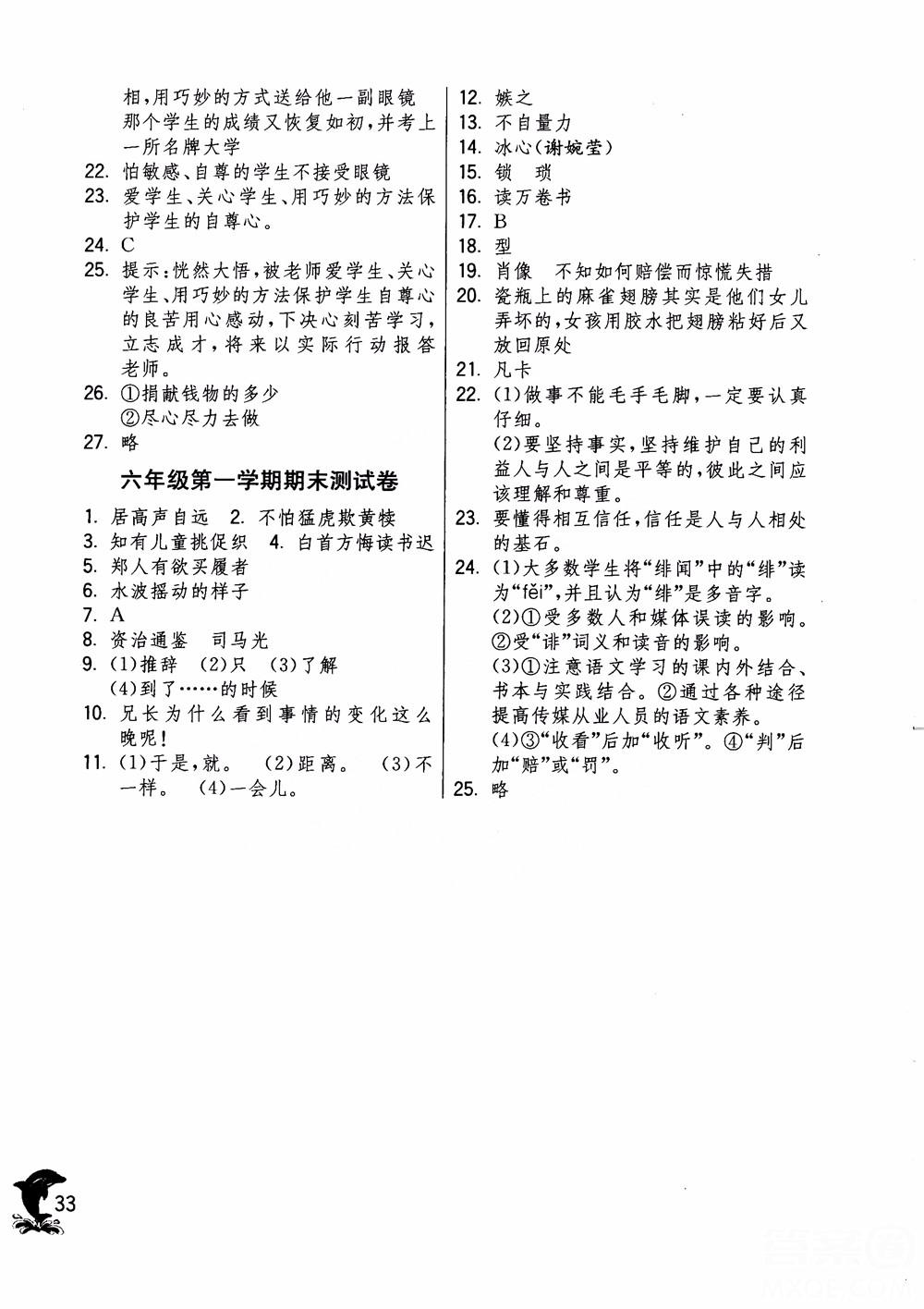 2018年实验班提优训练语文六年级上册上海地区专用SHJY参考答案 第33页