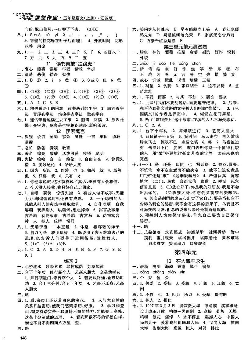 2018金三练课堂作业实验提高训练五年级语文上江苏版答案 第4页