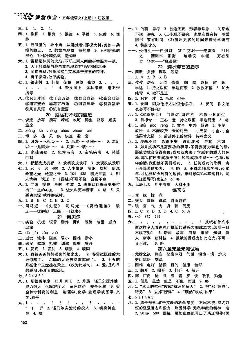 2018金三练课堂作业实验提高训练五年级语文上江苏版答案 第8页