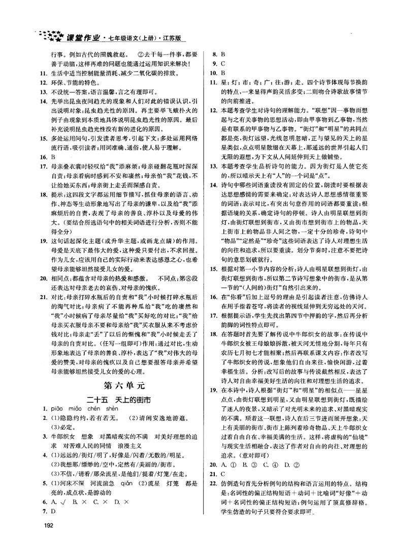 金三练2018课堂作业实验提高训练七年级语文上江苏版答案 第20页