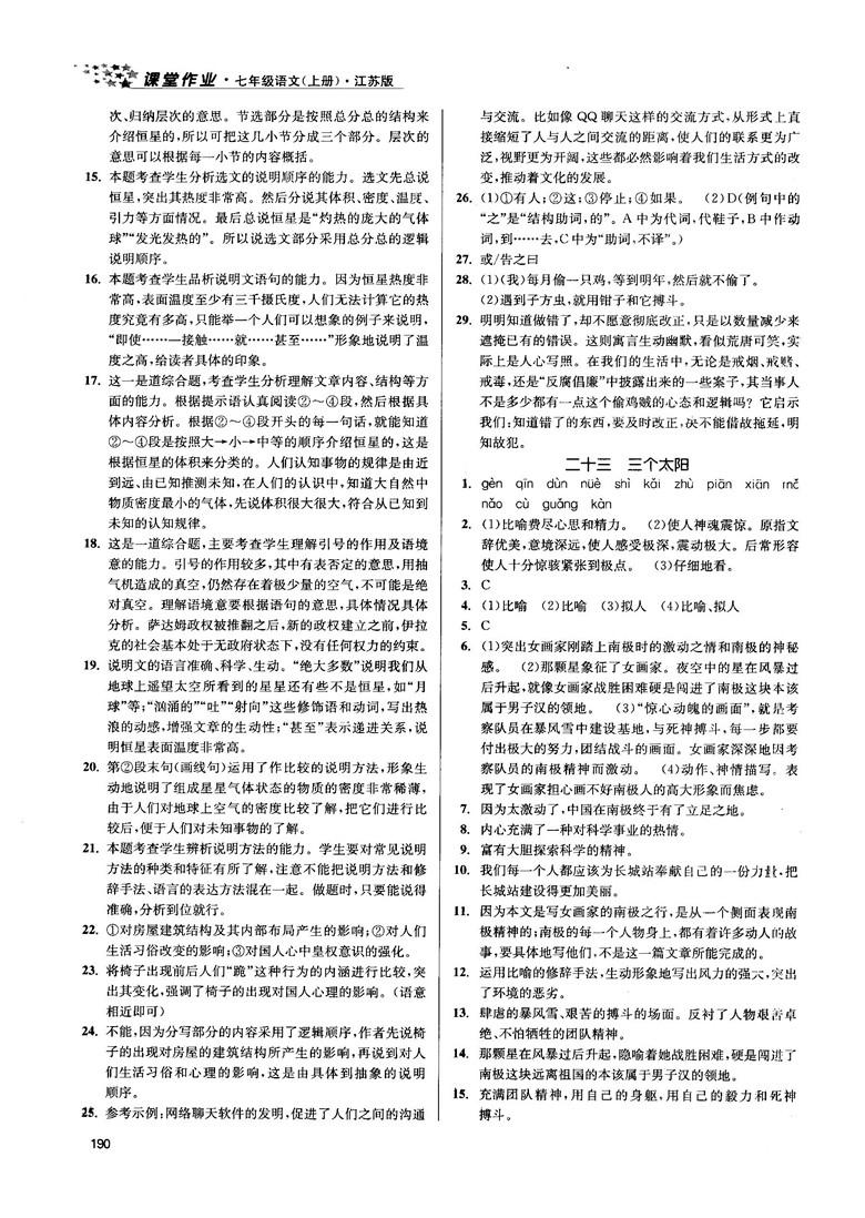 金三练2018课堂作业实验提高训练七年级语文上江苏版答案 第18页
