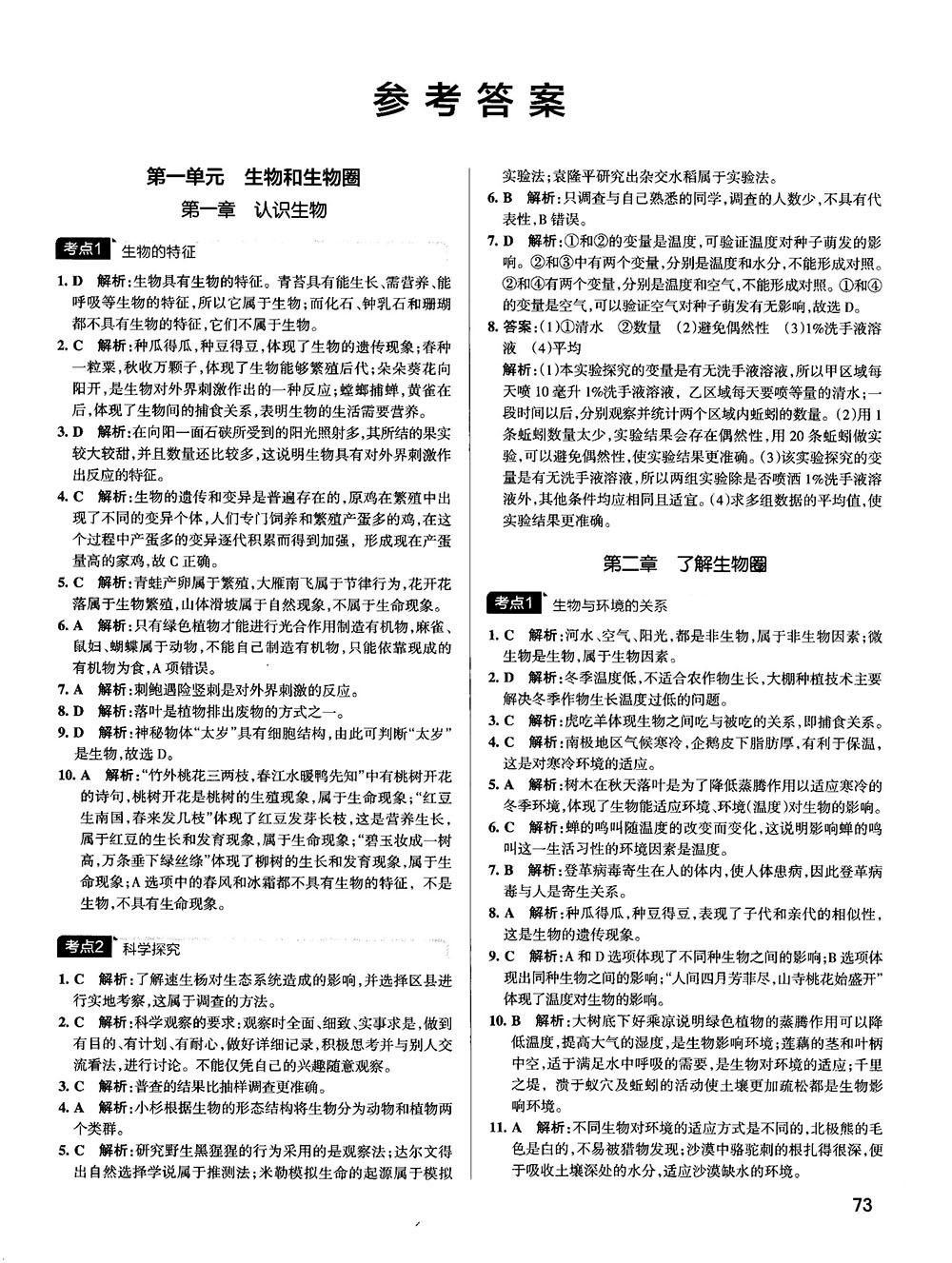 中考复习资料新版学霸错题笔记初中生物参考答案 第1页