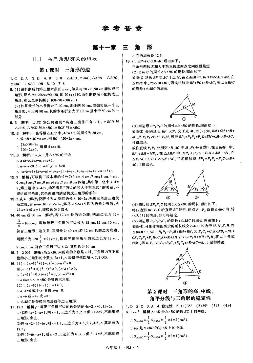 2019经纶学典学霸题中题八年级数学上册rj人教版参考答案 第1页