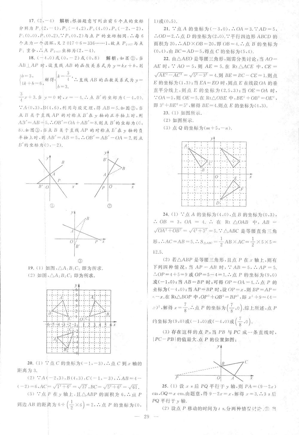 2018亮点给力大试卷八年级数学上册人教版 第29页