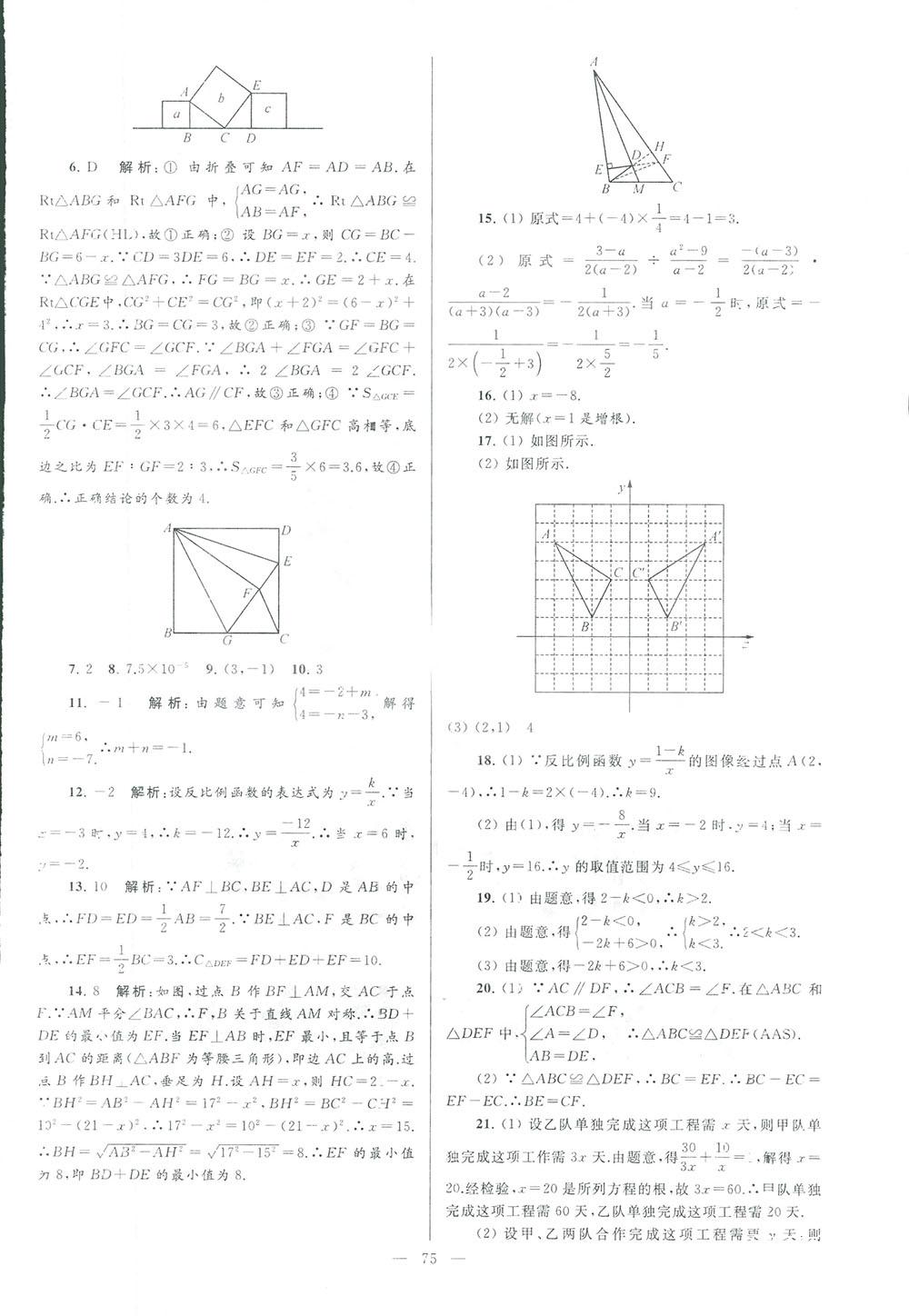 2018亮點(diǎn)給力大試卷八年級(jí)數(shù)學(xué)上冊(cè)人教版 第75頁(yè)