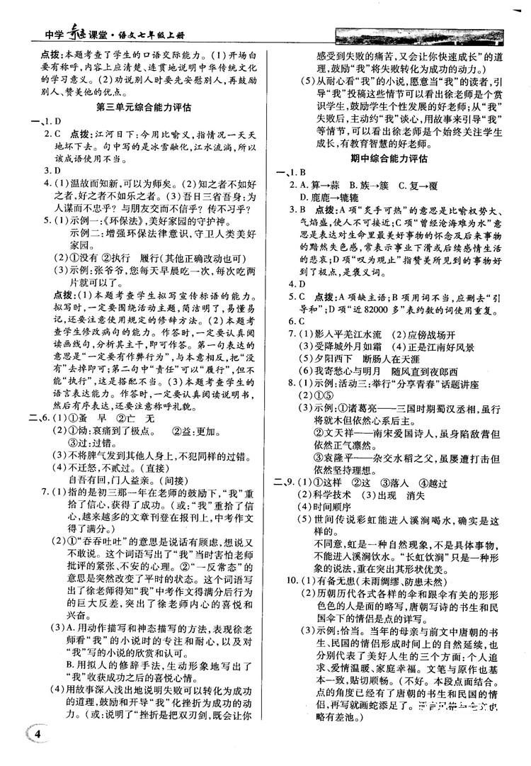 中学奇迹课堂2018秋英才教程七年级语文上册人教版答案 第4页