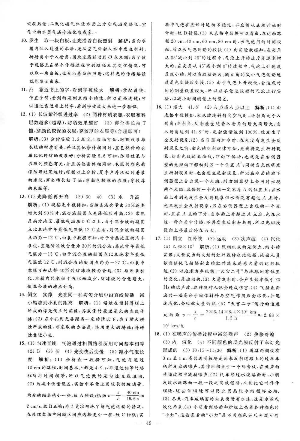 2018亮點(diǎn)給力大試卷物理八年級上冊江蘇版答案 第49頁