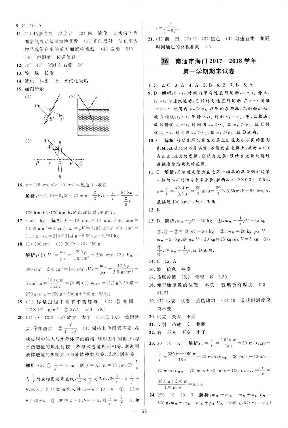 2018亮点给力大试卷物理八年级上册江苏版答案 第66页