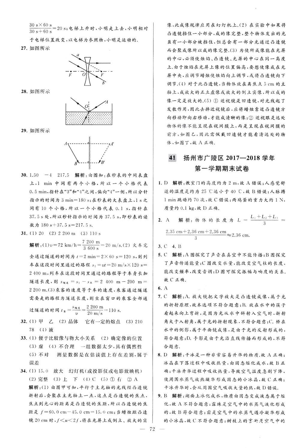 2018亮點(diǎn)給力大試卷物理八年級(jí)上冊(cè)江蘇版答案 第72頁