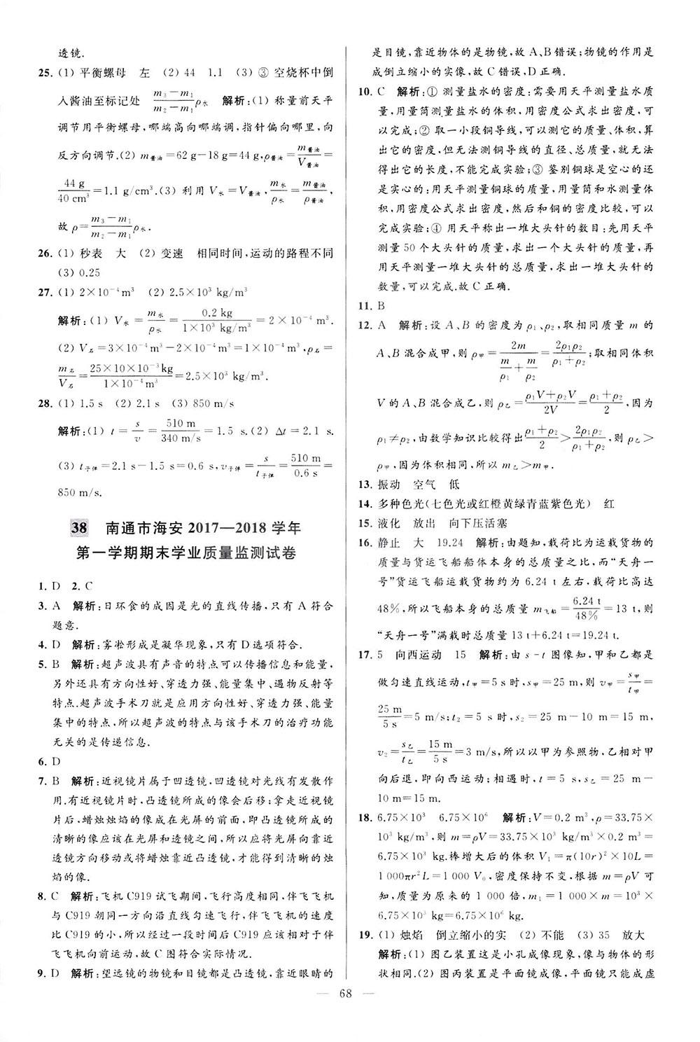 2018亮點(diǎn)給力大試卷物理八年級(jí)上冊(cè)江蘇版答案 第68頁(yè)