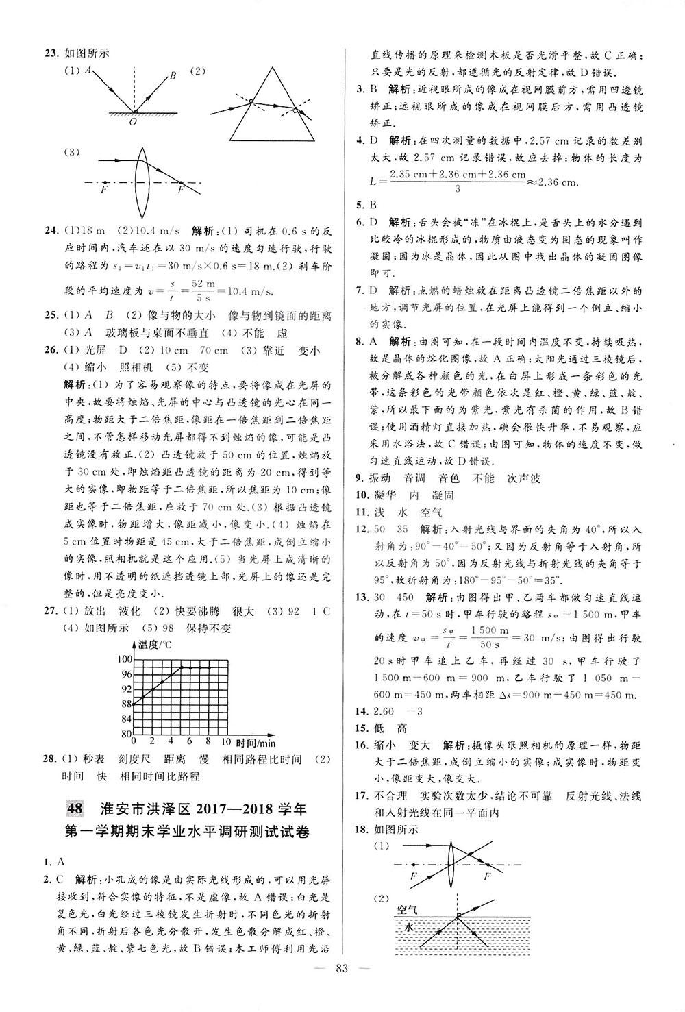 2018亮點(diǎn)給力大試卷物理八年級(jí)上冊江蘇版答案 第83頁