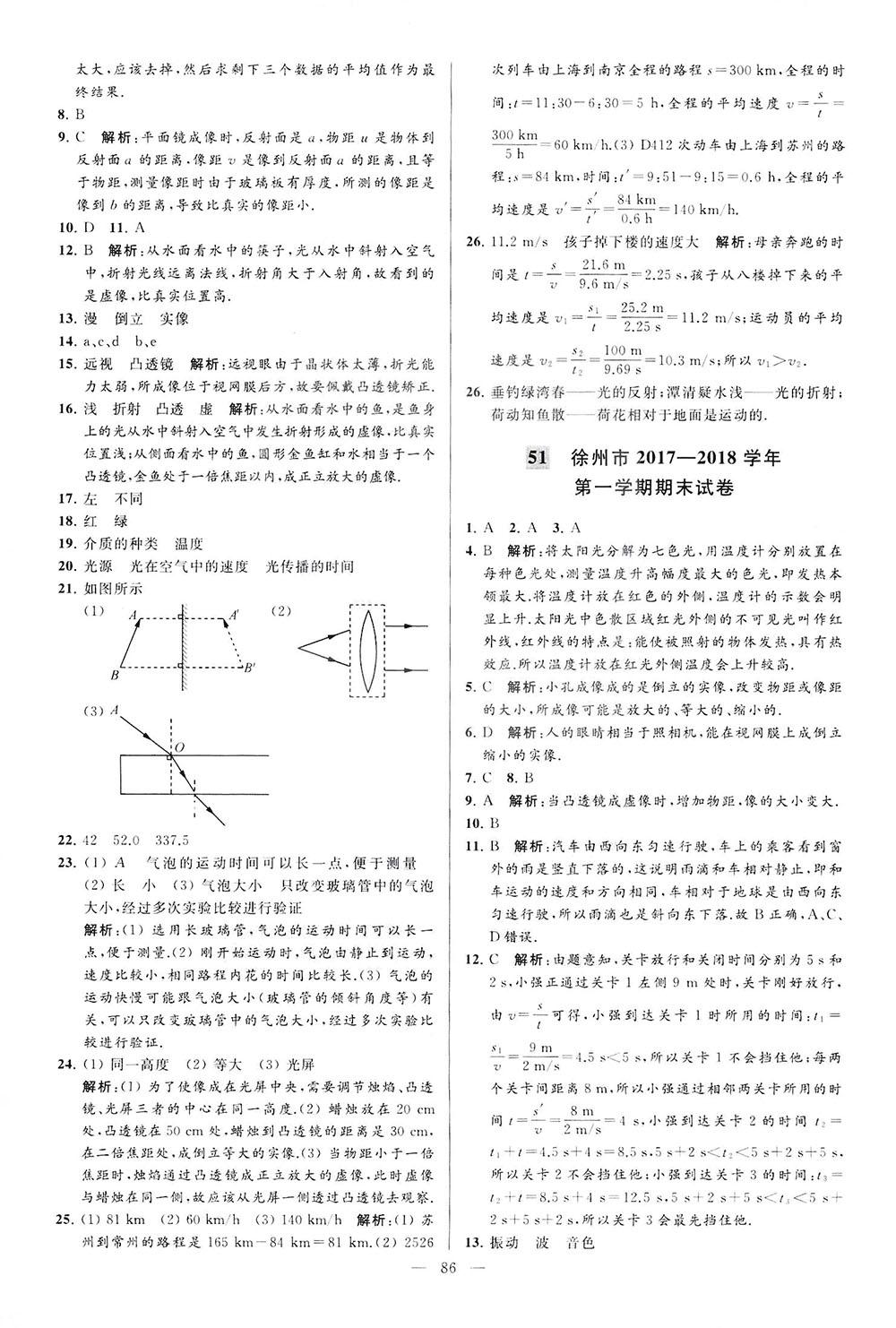 2018亮點(diǎn)給力大試卷物理八年級(jí)上冊(cè)江蘇版答案 第86頁(yè)