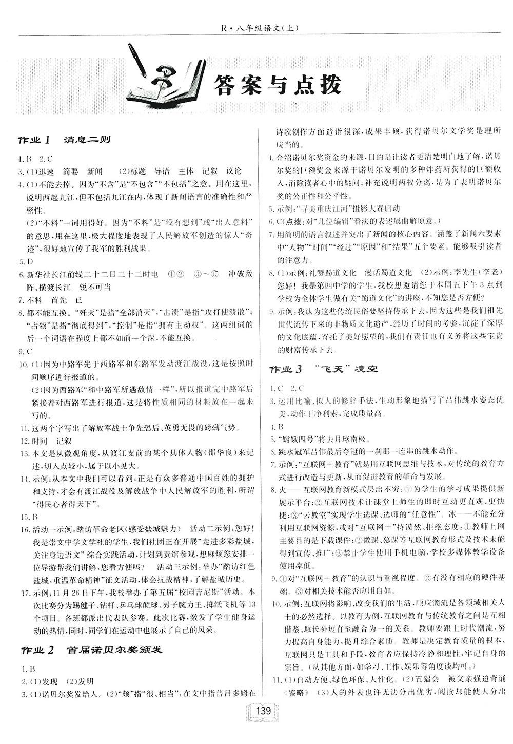 2018啟東中學(xué)作業(yè)本八年級語文上蘇教版參考答案 第1頁