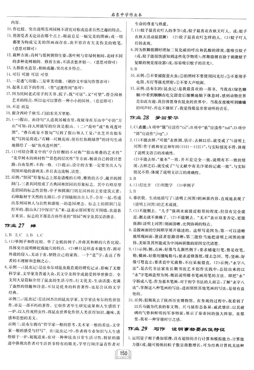 2018啟東中學(xué)作業(yè)本八年級(jí)語文上蘇教版參考答案 第12頁