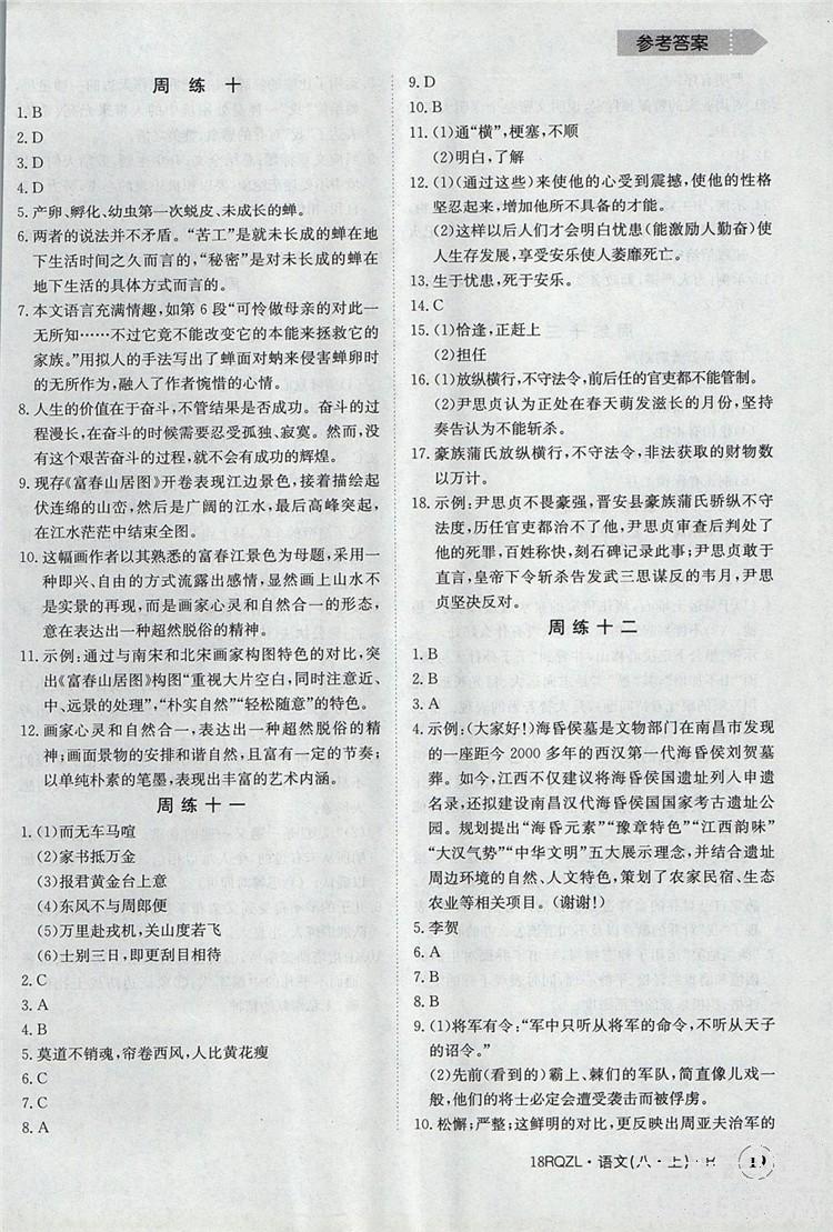  日清周练金太阳教育2019新版八年级语文上册人教版答案 第19页