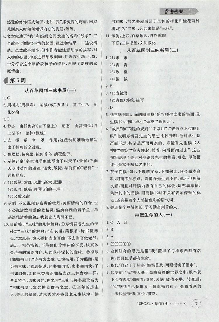 日清周練2019新版七年級語文上冊人教版參考答案 第7頁