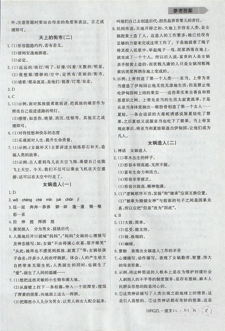 日清周练2019新版七年级语文上册人教版参考答案 第17页
