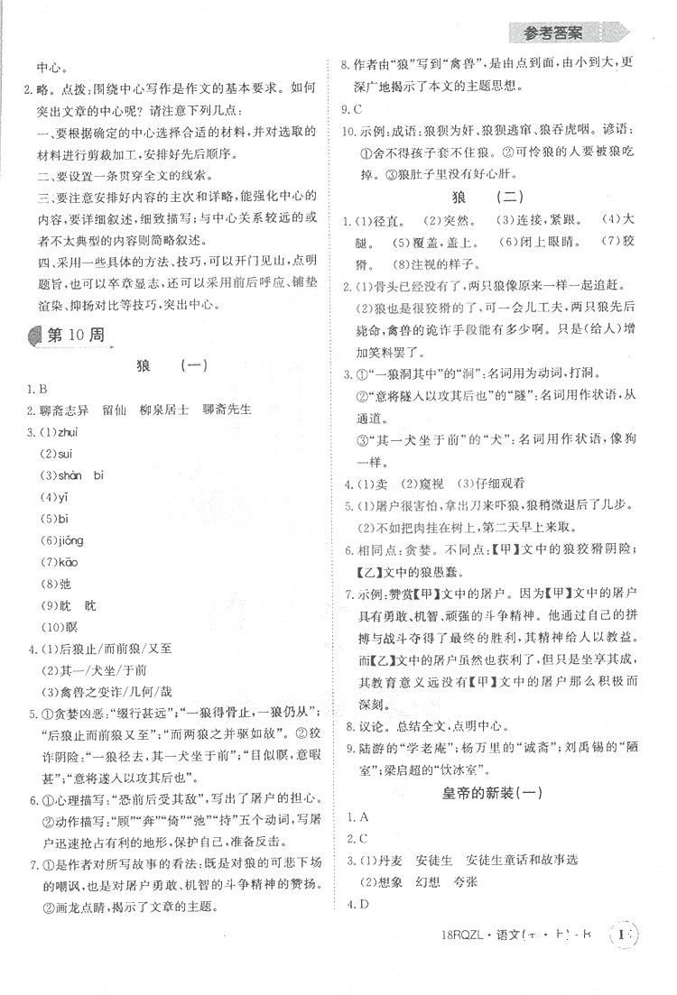 日清周練2019新版七年級語文上冊人教版參考答案 第15頁