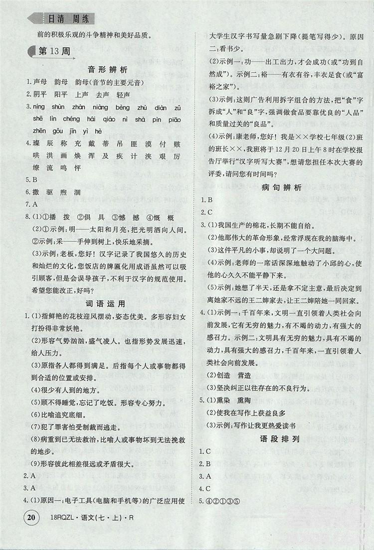日清周练2019新版七年级语文上册人教版参考答案 第20页