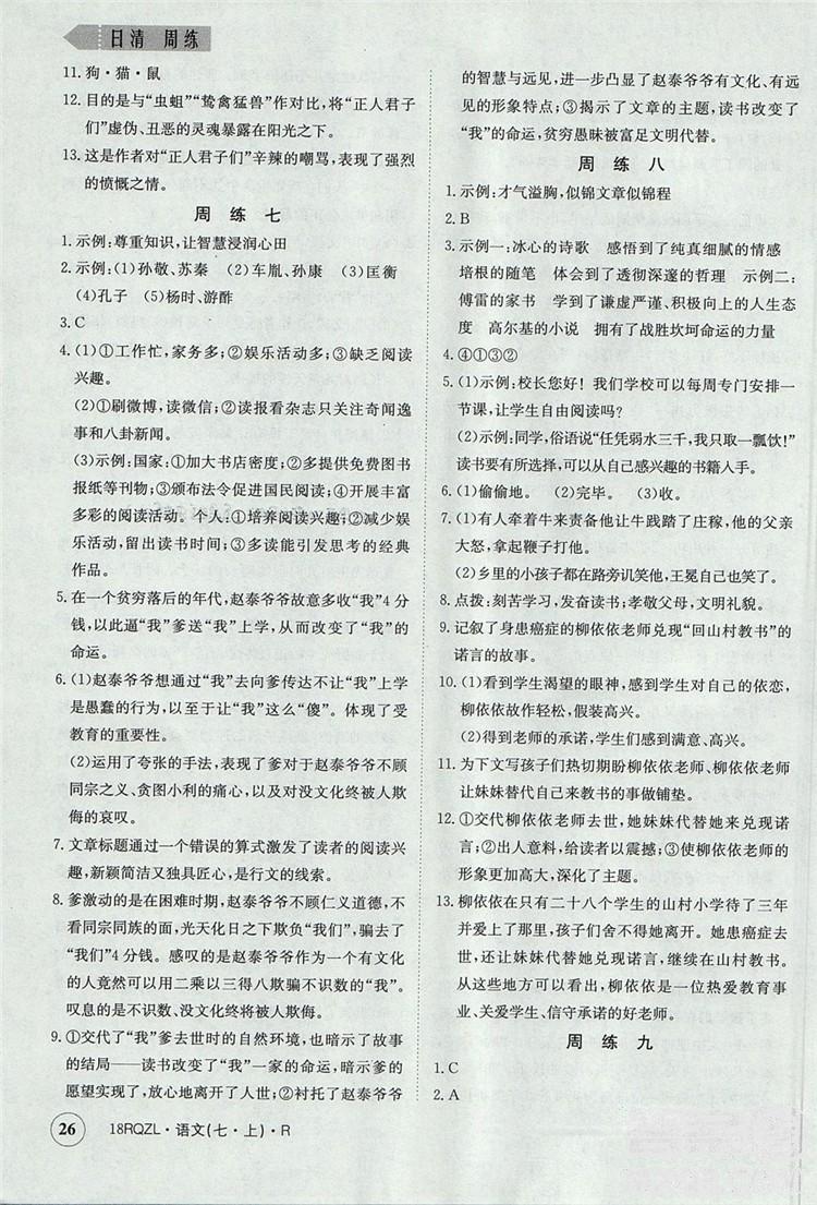 日清周练2019新版七年级语文上册人教版参考答案 第26页