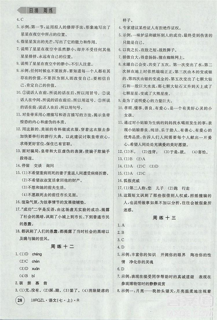 日清周练2019新版七年级语文上册人教版参考答案 第28页