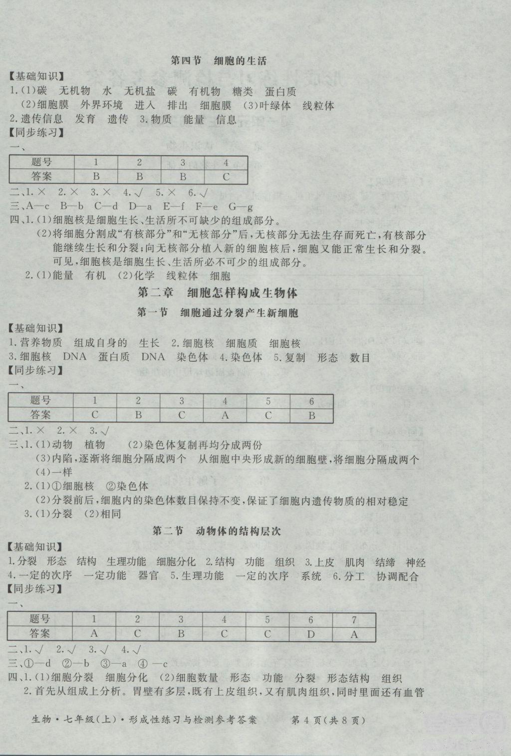 新課標(biāo)形成性練習(xí)與檢測(cè)七年級(jí)生物上冊(cè)2018參考答案 第4頁(yè)