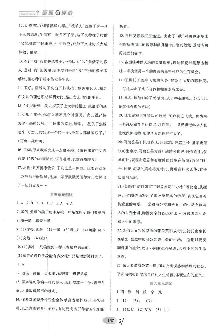 2018人教版資源與評價七年級語文上冊參考答案 第21頁