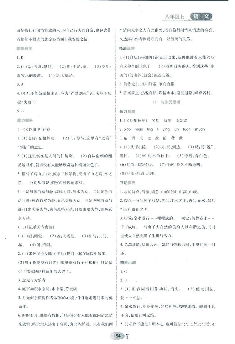 2018人教版資源與評價八年級語文上冊參考答案 第8頁