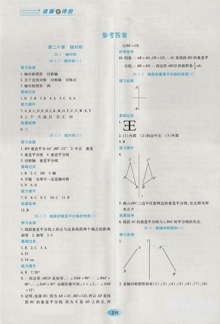 五四學(xué)制2018人教版資源與評價(jià)八年級數(shù)學(xué)上冊參考答案 第1頁