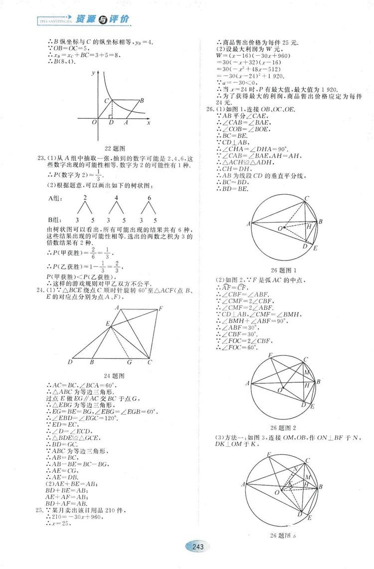 五四学制人教版2018资源与评价数学九年级上册参考答案 第21页