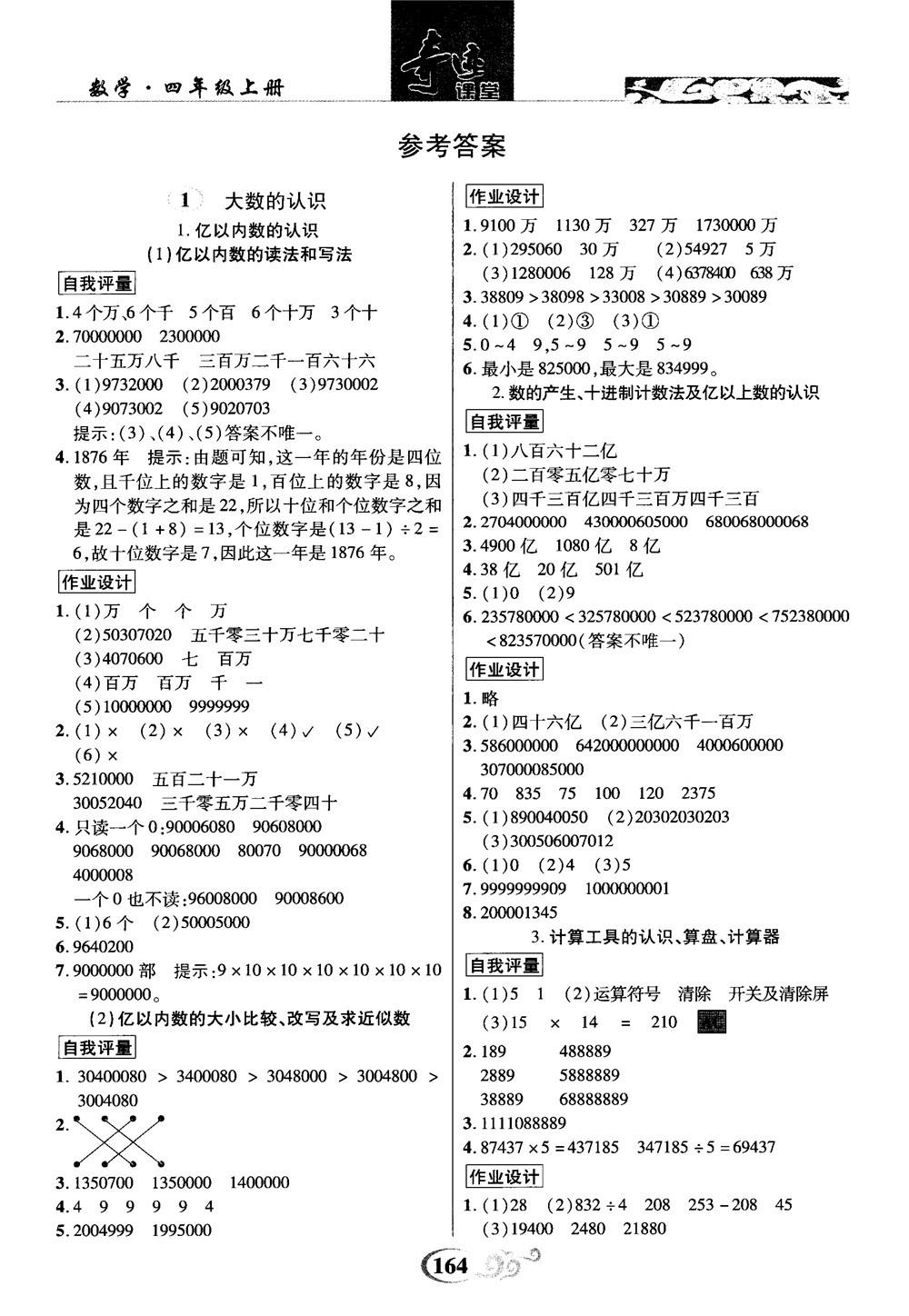 2018秋奇跡課堂數(shù)學(xué)4四年級(jí)上冊(cè)人教版數(shù)法題解參考答案 第1頁(yè)