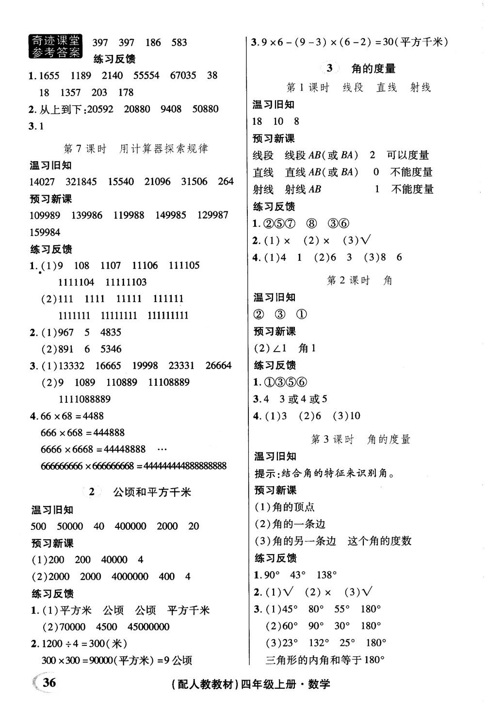 2018秋奇跡課堂數(shù)學(xué)4四年級(jí)上冊(cè)人教版數(shù)法題解參考答案 第26頁(yè)