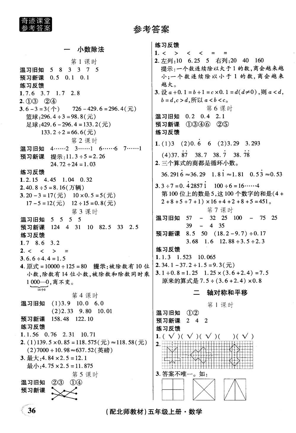 2018年秋奇迹课堂五年级上册数学北师大版参考答案