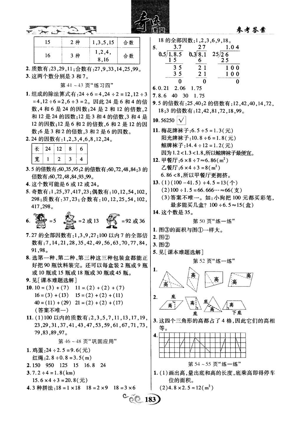 2018年秋奇跡課堂五年級上冊數(shù)學(xué)北師大版參考答案 第21頁