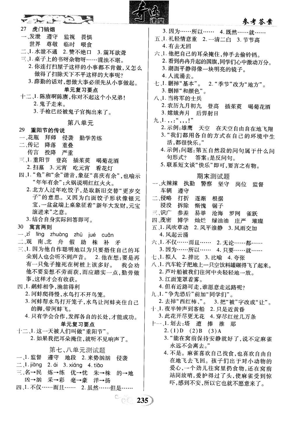 2018秋奇跡課堂語文4四年級上冊S版字詞句段篇參考答案 第4頁