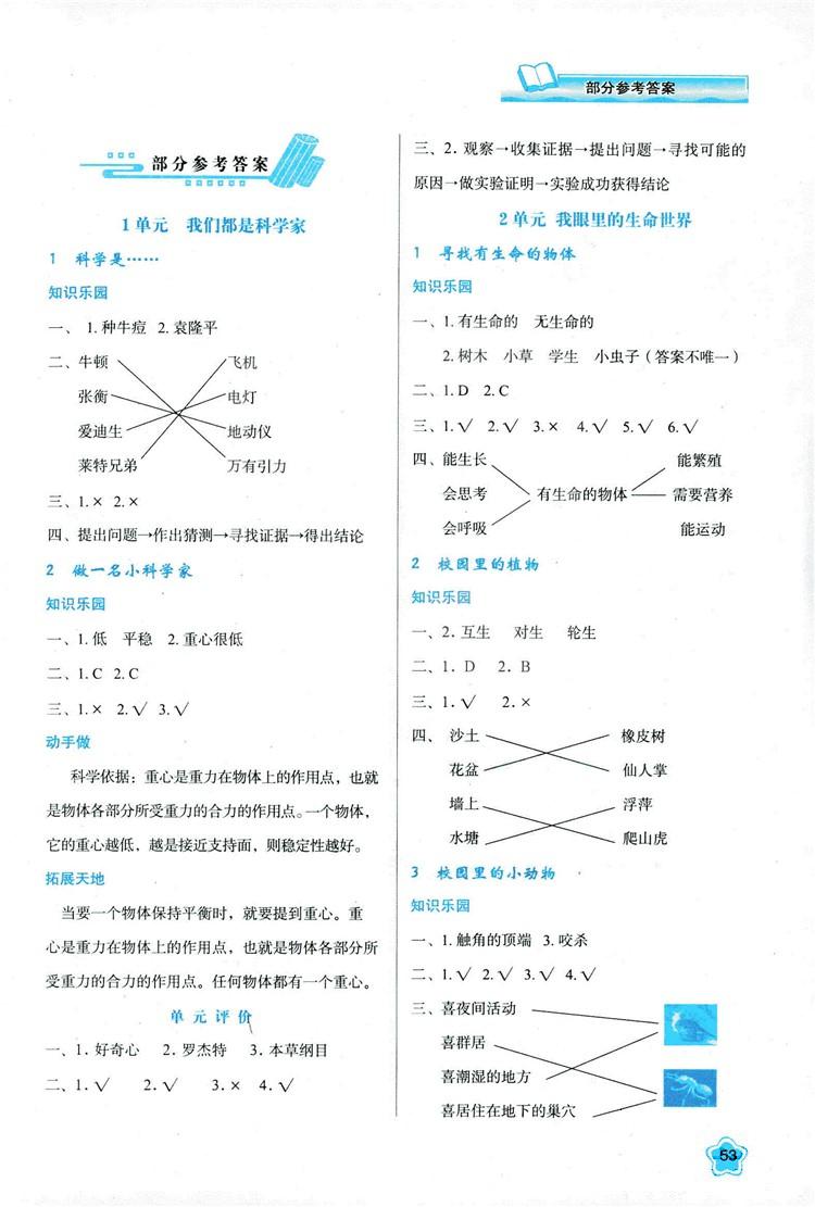 2018新課程學(xué)習(xí)與評(píng)價(jià)三年級(jí)上冊(cè)科學(xué)蘇教版B版 第1頁(yè)