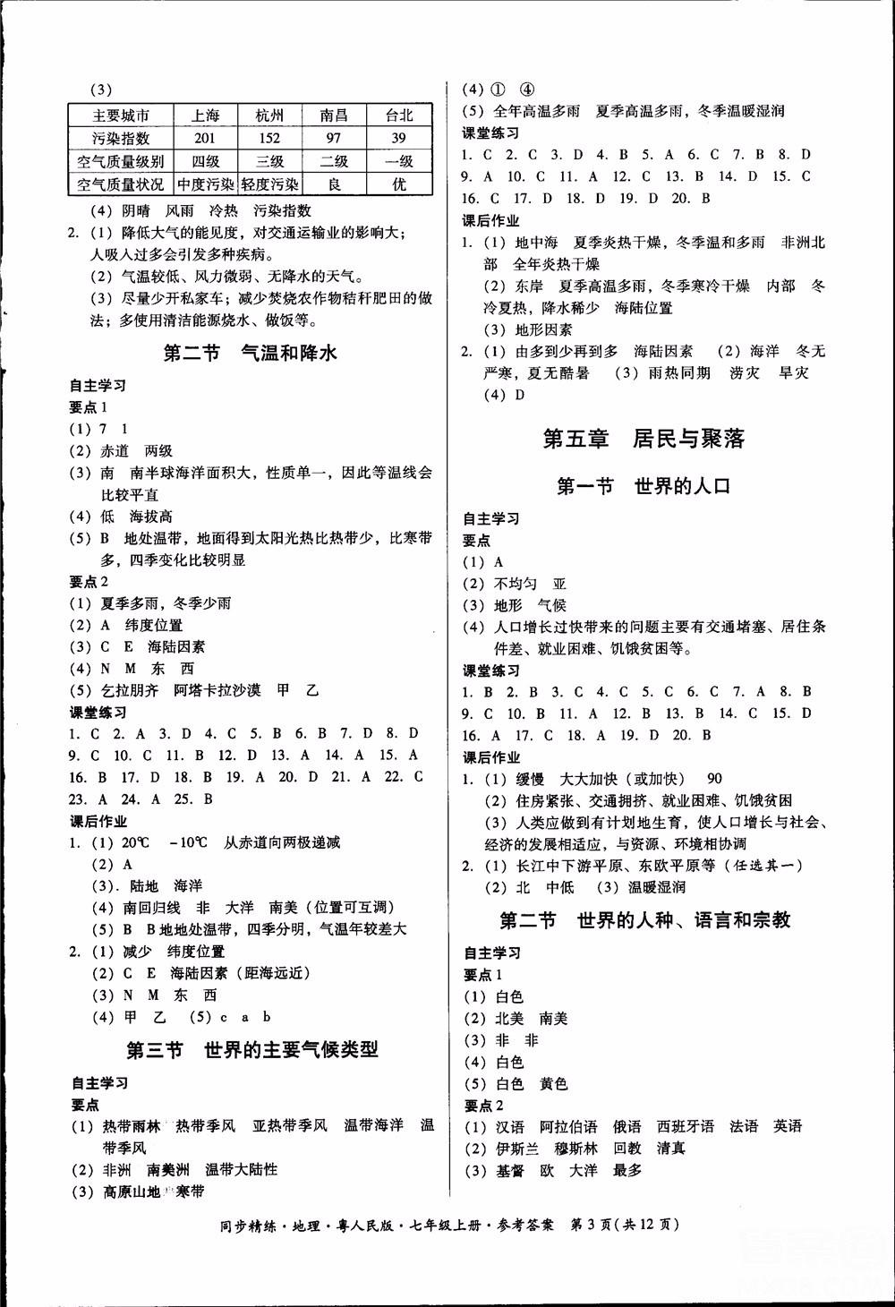 2018年初中7七年级上册同步精练地理粤人民版参考答案 第3页