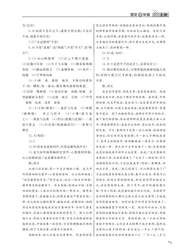 武汉出版社2018智慧学习课堂作业人教版8年级语文上册答案 第15页