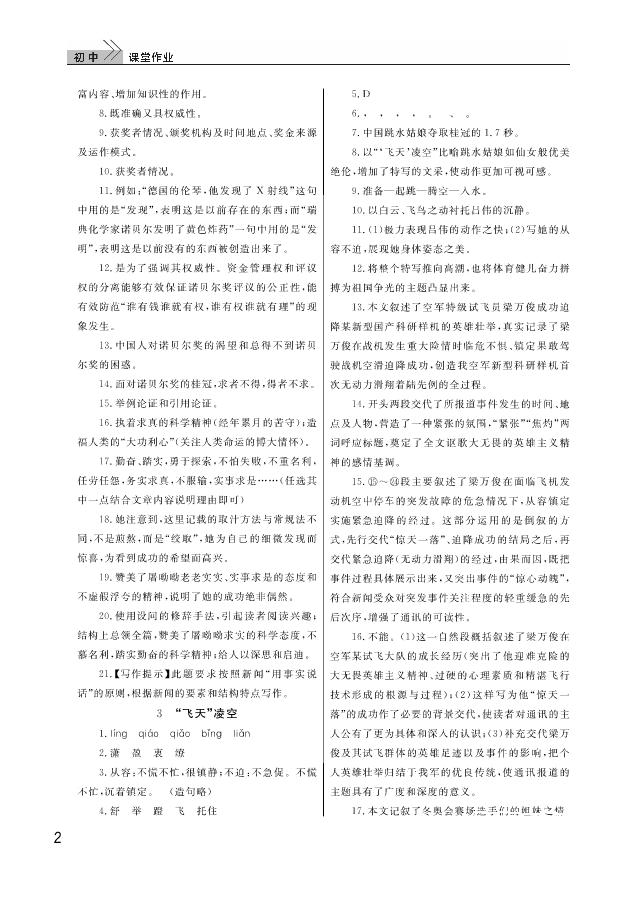 武汉出版社2018智慧学习课堂作业人教版8年级语文上册答案 第2页