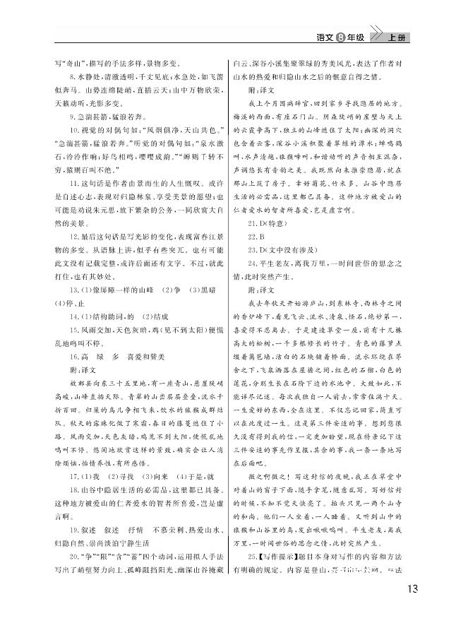 武汉出版社2018智慧学习课堂作业人教版8年级语文上册答案 第13页