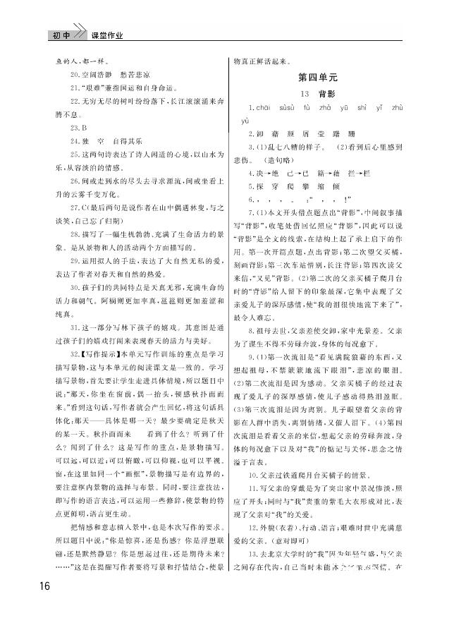 武汉出版社2018智慧学习课堂作业人教版8年级语文上册答案 第16页