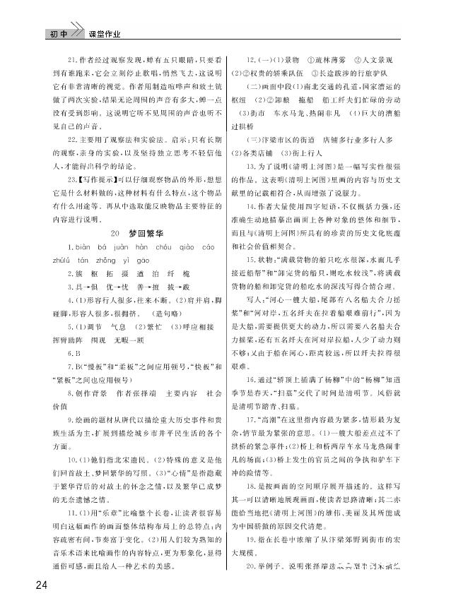 武汉出版社2018智慧学习课堂作业人教版8年级语文上册答案 第24页