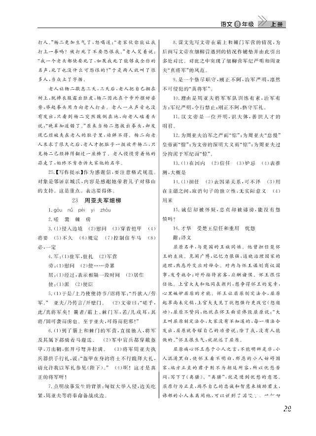 武汉出版社2018智慧学习课堂作业人教版8年级语文上册答案 第29页