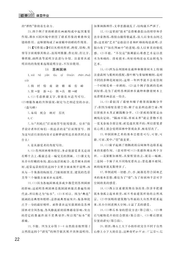 武汉出版社2018智慧学习课堂作业人教版8年级语文上册答案 第22页