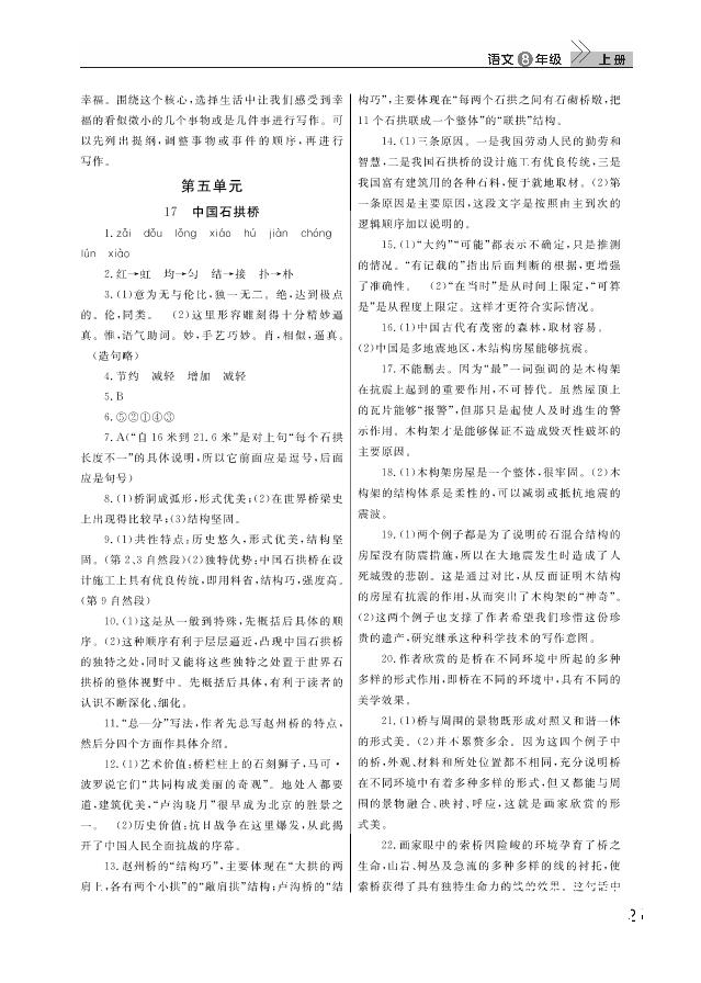 武汉出版社2018智慧学习课堂作业人教版8年级语文上册答案 第21页