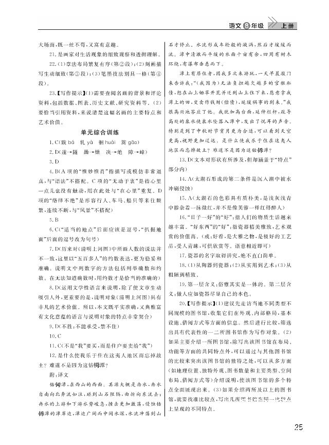 武汉出版社2018智慧学习课堂作业人教版8年级语文上册答案 第25页
