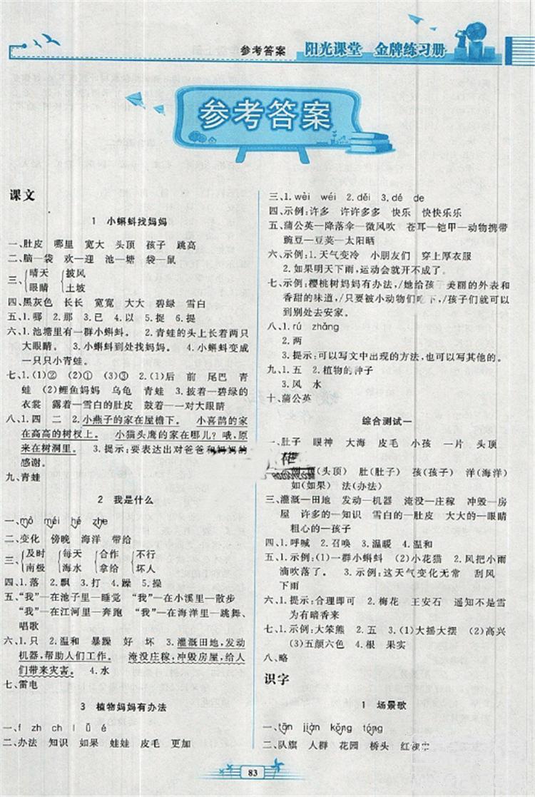 2018新版阳光课堂金牌练习册小学二年级语文上册人教版RJ答案 第1页