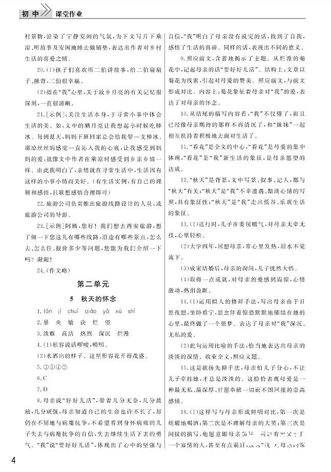 2018武汉出版社智慧学习课堂作业语文七年级上册答案 第4页