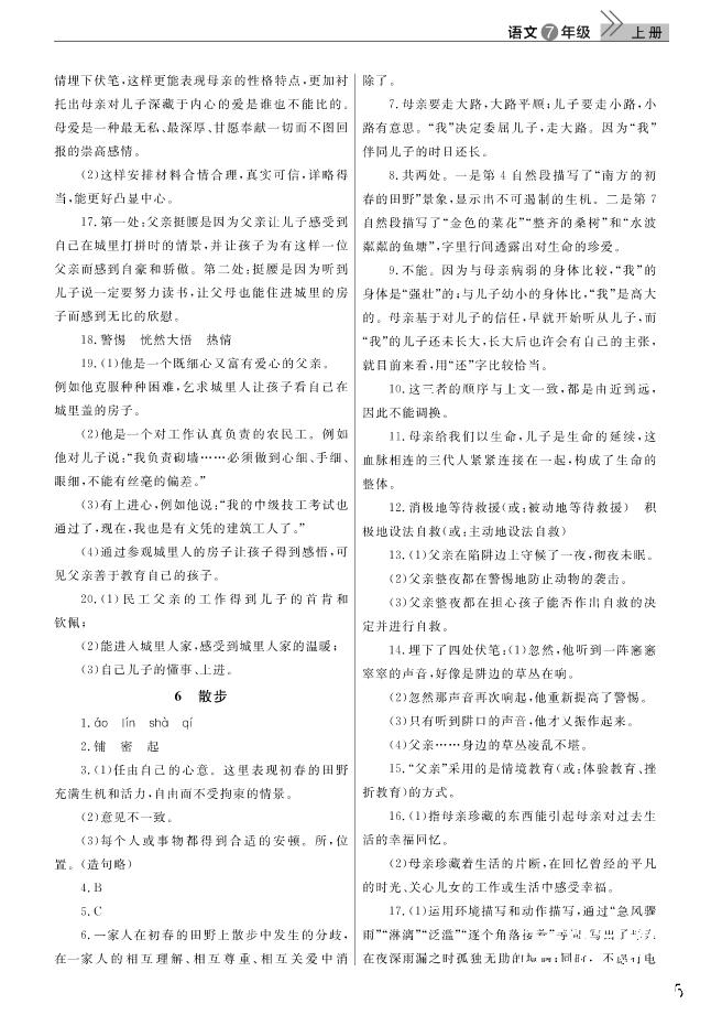 2018武汉出版社智慧学习课堂作业语文七年级上册答案 第5页