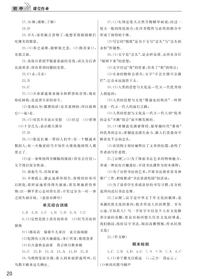 2018武汉出版社智慧学习课堂作业语文七年级上册答案 第20页